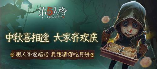 第五人格最新爆料中秋节,神秘传说,惊悚狂欢